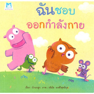 หนังสือนิทาน ฉันรักแม่ (ปกแข็ง) สวยงาม อ่านได้นาน ส่งเสริมพัฒนาการ และความรักภายในครอบครัวระหว่างแม่และลูก