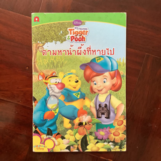 หนังสือชุด My Friends Tigger &amp; Pooh ตอน ตามหาน้ำผึ้งที่หายไป #Disney #ดิสนีย์