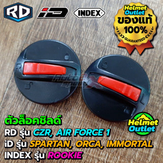 อะไหล่หมวกกันน็อค RD ID รุ่น CZR, AIR FORCE 1ของแท้ หูกระจก ตัวล็อคชิลด์ RD LOCK VISOR แหวนน็อต