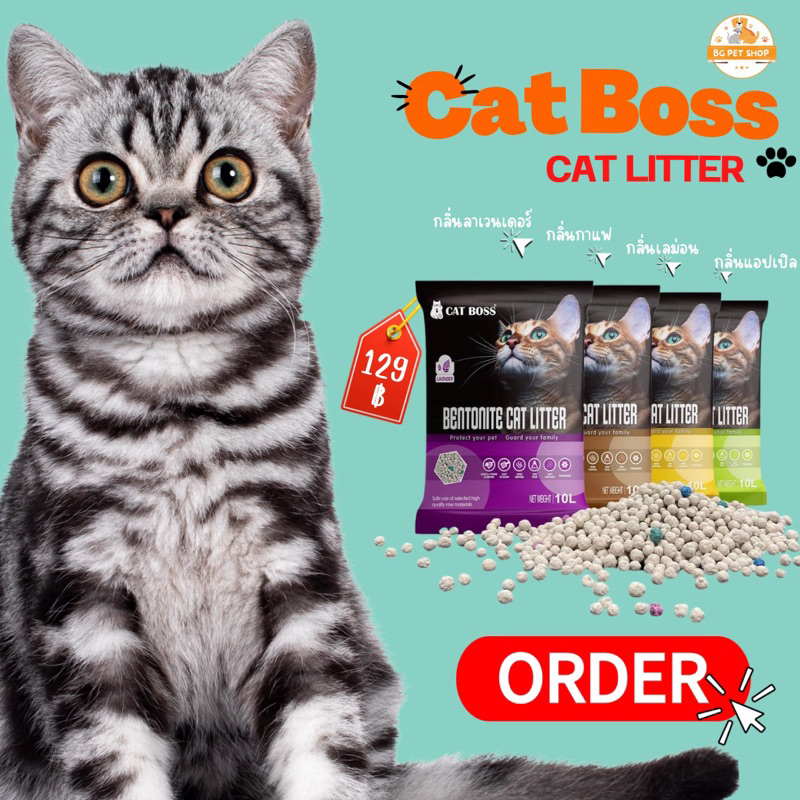 ทรายแมวเบนโตไนท์ Cat Boss 10 ลิตร ราคาถูก มีคุณภาพ