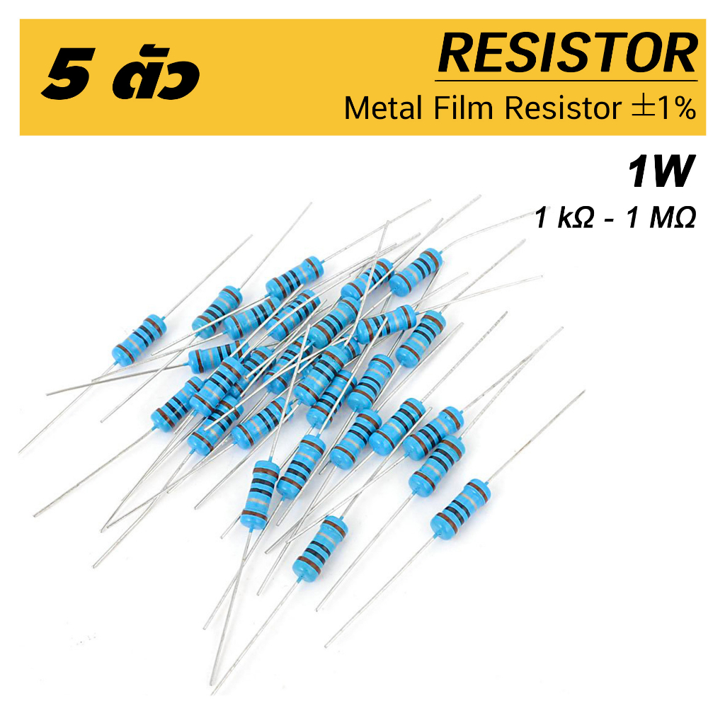 (5ตัว) R 1W ตัวต้านทาน 1 กิโลโอห์ม - 1 เมกะโอห์ม ความคาดเคลื่อน 1% Metal Film Resistor 1k Ohm ~ 1M O