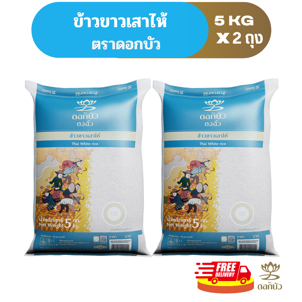 โค้ดร้านโค้ดคุ้ม ลด10%-25%(ส่งฟรี) ข้าวตราดอกบัว ข้าวขาวเสาไห้ 5 กก.Pack 2 ถุง
