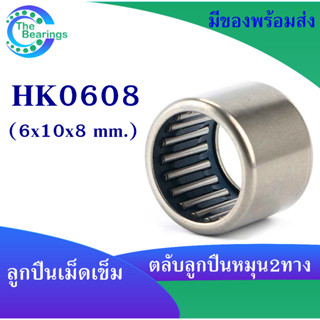 HK0608 ตลับลูกปืนเม็ดเข็ม แบริ่งเม็ดเข็ม HK 0608 needle ขนาดรูใน 6 มิล ( 6x10x8 mm. )เม็ดเข็ม ( หมุน 2 ทาง )