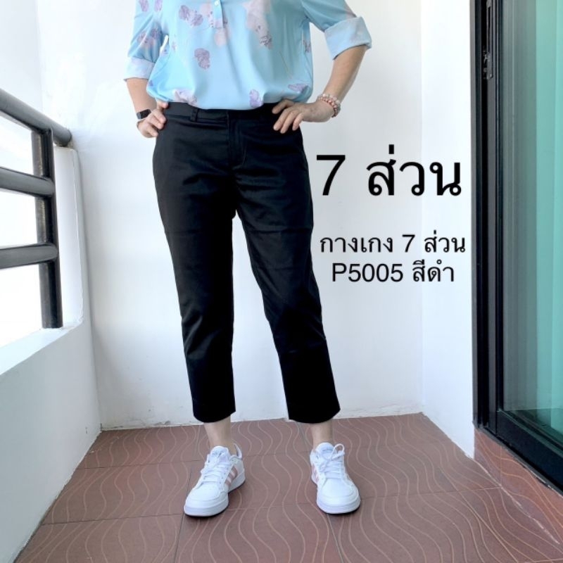 กางเกงขา 7 ส่วน ผ้าคอตตอน