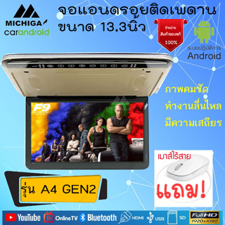 ลดพิเศษถูกที่สุด!! ทีวีจอแอนดรอยติดเพดาน 13นิ้ว MICHIGA รุ่น A4 GEN2 CPU 8CORE แรม2GBแรม16GB จอหลังคาบางคมชัด รวดเร็ว