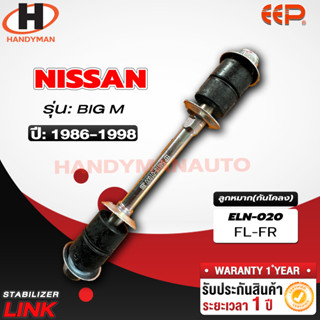 ลูกหมากกันโคลง NISSAN BIG-M FL/FR