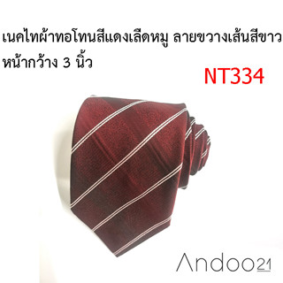 NT334_เนคไทผ้าทอโทนสีแดงเลือดหมู ลายขวางเส้นสีขาว หน้ากว้าง 3 นิ้ว