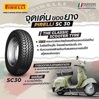 Pirelli  SC30 ยางคลาสสิกสกูตเตอร์