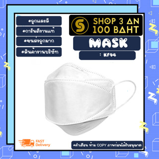 mask แมสทรงเกาหลี รุ่น KF94 แมสสไตล์ เกาหลี แท้พร้อมส่ง (240266)