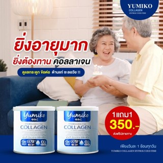 ยูมิโกะ คอลลาเจน คอลลาเจนยูมิโกะ สั่ง 1แถมฟรี 1ส่งฟรี คอลลาเจนเพียว Yumiko collagen คอลลาเจนไดเปปไทด์ 50,0000 mg