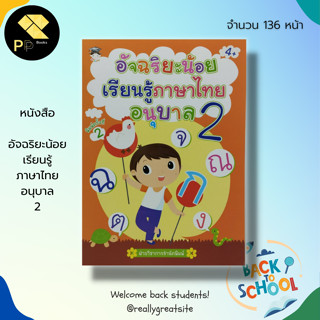 หนังสือ อัจฉริยะน้อย เรียนรู้ ภาษาไทย อนุบาล 2 : อักษรไทย สระในภาษาไทย ภาษาไทยชั้นอนุบาล ปูพื้นฐานภาษาไทย