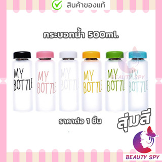 กระบอกน้ำ My bottle ขวดน้ำพลาสติก คละสี กระบอกใส่น้ำ 500 ml ราคาถูก กระบอกน้ำ คุณภาพ