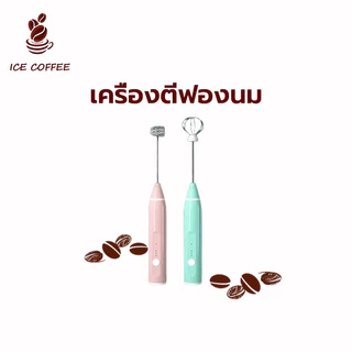 🧊 ICE COFFEE เครื่องตีฟองนม แบบชาร์จ usb มีให้เลือก3สี ที่ตีฟองนม การเกิดฟองอย่างรวดเร็ว ทนทาน