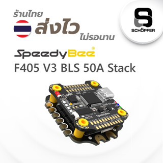 พร้อมส่งใน 15 วัน 🚀🚀🚀 SpeedyBee F405 V3 BLS 50A 30x30 FC&amp;ESC Stack