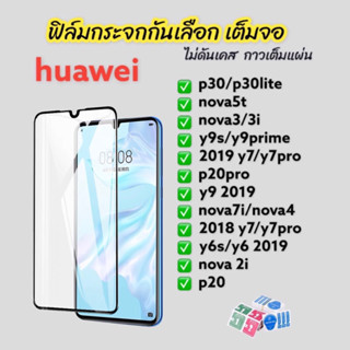 ฟิล์มกระจก huawei 9D กาวเต็มแผ่น แบบเต็มจอ ใส เหลือง ฟิล์มกันรอย nova 5T 4 7 7i 6 3 3i  y9 y7 2018 2019 y7a y6s y9s p30