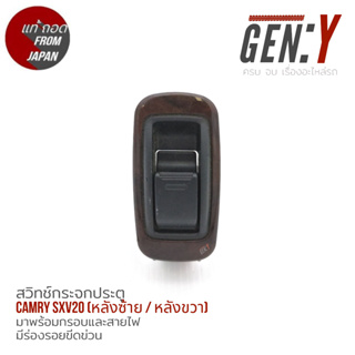 (ของแท้ถอด 🇯🇵) สวิทช์กระจกข้างประตู / สวิทช์ปรับกระจก Toyota Camry SXV2097-00 (ท้ายย้อย, ท้ายตรง)