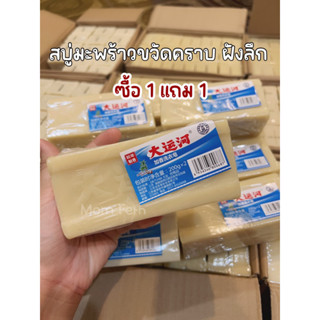 สบู่มะพร้าวขจัดคราบซื้อ 1 แถม 1 ฟรี