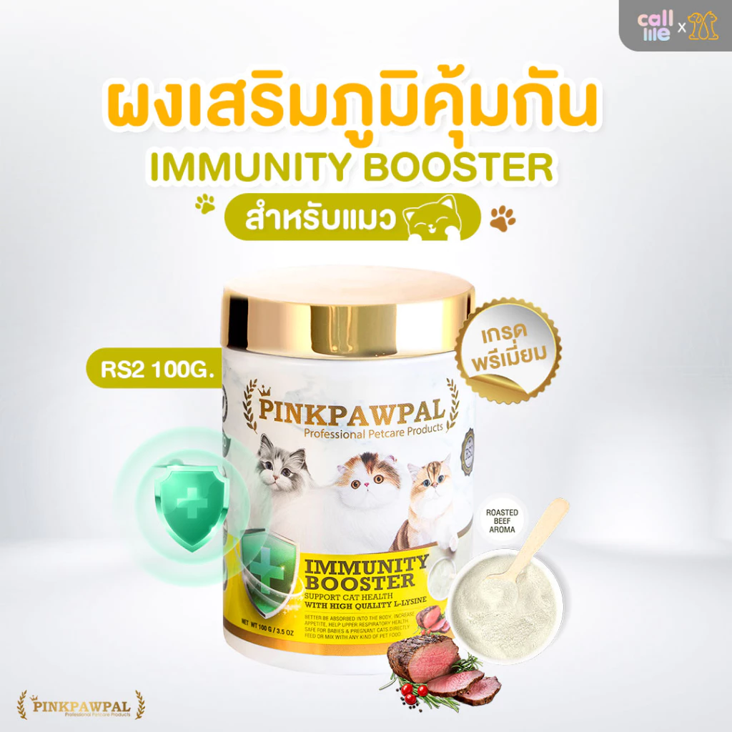 Pinkpawpal Immunity Booster ผงเสริมภูมิคุ้มกันรสเนื้ออบ ไลซีนเกรดพรีเมี่ยม100g.
