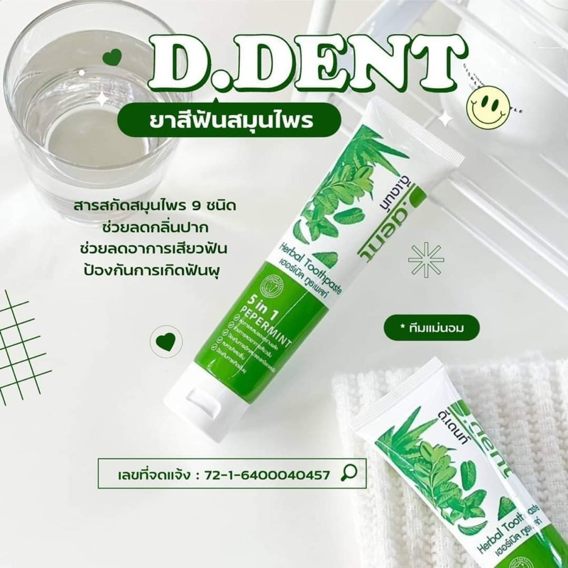 D.DENT ยาสีฟันสมุนไพร