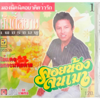 CD ศักดิ์สยาม เพชรชมพู ชุดคอยน้องจนเมา