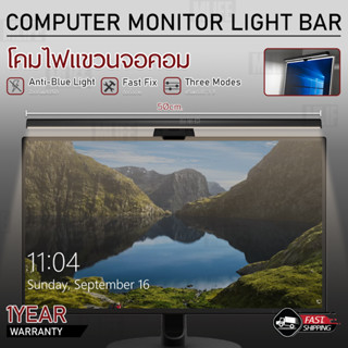 MLIFE - ไฟแขวนจอ จอมอนิเตอร์ ไฟคอม โคมไฟแขวนจอคอม ไฟคอมพิวเตอร์ ไฟหน้าจอคอม LED Light Bar Computer Monitor Notebook PC