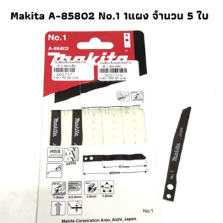 ใบเลื่อยจิ๊กซอตัดเหล็ก HSS MAKITA เบอร์ 1 จำนวน 1 แผง (5 ใบเลื่อย)