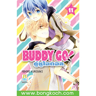 บงกช bongkoch หนังสือการ์ตูนเรื่อง BUDDY GO! คู่หูไอดอล เล่ม 11