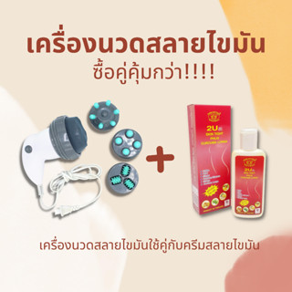 เครื่องนวดสลายไขมัน 240 BENICEนวดสลายไขมัน เครื่องนวดได้ตามตัว พร้อมครีมร้อนกระชับสัดส่วน 2U