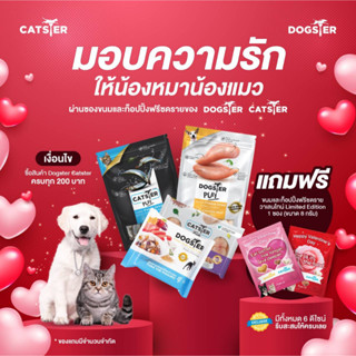 Dogster Catster ซื้อ ครบ 200 แถมฟรี ขนมฟรีซดราย วาเลนไทน์ 1 ซอง  ขนาด 8 กรัม