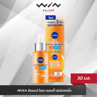 NIVEA นีเวีย เอ็กซ์ตร้า ไบรท์ ซีแอนด์ไฮยา วิตามิน แอนตี้-สปอต เซรั่ม (30 มล.) เซรั่มบำรุงผิวหน้า