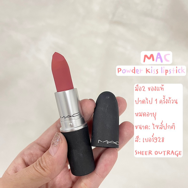 MAC Powder Kiss Lipstick มือ✌🏻 ของแท้ 🎉🎉 สีเบอร์928 ตีหมดอายุ