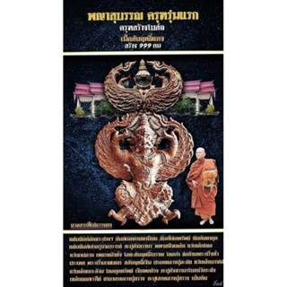 #พญาสุบรรณครุฑ รุ่นแรก ⭐เลข2หลัก เลข80⭐[หลวงปู่วิชิต วิเสโส] วัดป่าเขาปลวก จ.บุรีรัมย์ ปี 2564