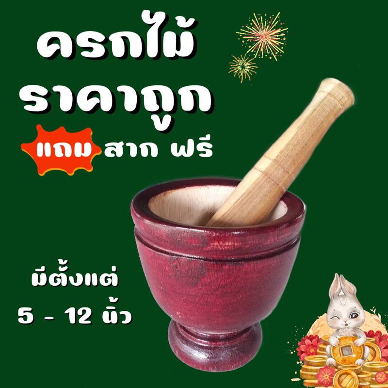 ครกไม้พร้อมสาก ครกตำส้มตำ "ราคาถูก"‼️ 5-12 นิ้ว