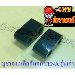 บูชรองเหล็กกันตก TENA รุ่นเก่า (คู่) (3744)