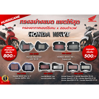 HURRICANE กรองอากาศสแตน , ผ้าแดง Honda WAVE 110i ,Dream125 , Wave125i ,Wave100s ,Wave125i LED,WAVE 110 i LED,SUPER CUB