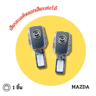 MAZDA เสียบเบลท์หนังดำ หัวสามารถเสียบต่อกับเบลท์จริงได้ เข็มขัดนิรภัย ใส่ได้ทุกรุ่น ที่เสียบเบลท์หลอก 1 ชิ้น/ 1กล่อง