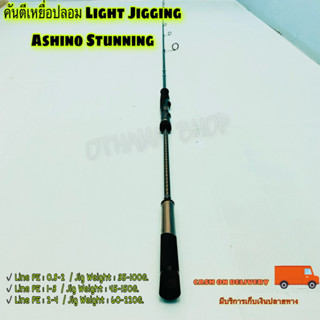 คันเบ็ดตกปลา คันตีเหยื่อปลอม Light Jigging Ashino Stunning ยาว 6.3 ฟุต 1 ท่อน