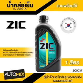 ZIC SUPER A COOLANT ขนาด 1 ลิตร น้ำหล่อเย็นพร้อมใช้ ไม่ต้องผสมน้ำ สีเขียว มอเตอร์ไซค์ รถยนต์ และเครื่องจักร ZC0037