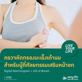 [E-Coupon] พญาไท 1 - ตรวจคัดกรองมะเร็งเต้านม สำหรับผู้ที่ศัลยกรรมเสริมหน้าอก Digital Mammogram + U/S of Breast