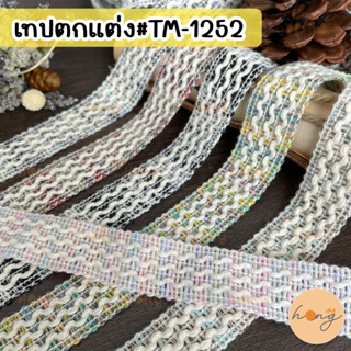 เทปตกแต่ง #TM-1252 กว้าง 20 mm 1หลา(90 cm) สั่งขั้นต่ำ 1 หลา มี 4สี