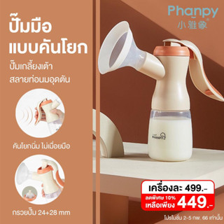 พร้อมส่ง Phanpy ที่ปั๊มนมมือ Manual Breast pump ปั๊มคันโยก ปรับได้ 2 จังหวะ กระตุ้น-ปั๊ม