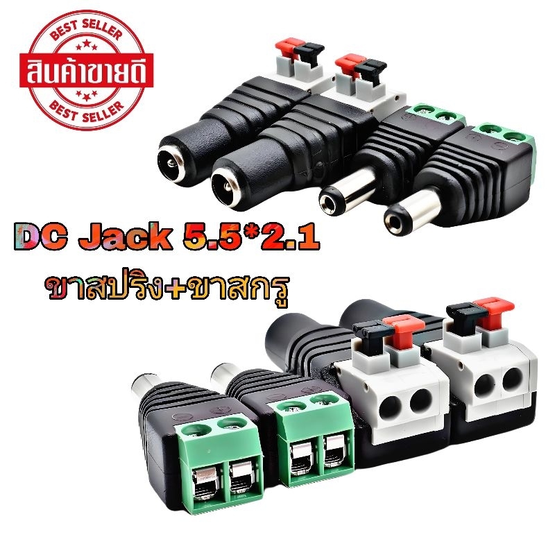 แจ็ค DC แบบขัน / แบบกด / แบบสาย (ตัวผู้ ตัวเมีย) สำหรับ กล้องวงจรปิด LED เครื่องเสียง DC Jack for CCTV (Male Female)