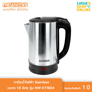 NEWWAVE นิวเวฟ กาต้มน้ำไฟฟ้า Stainless ขนาด 1.8 ลิตร รุ่น NW-KT1804 สีเงิน