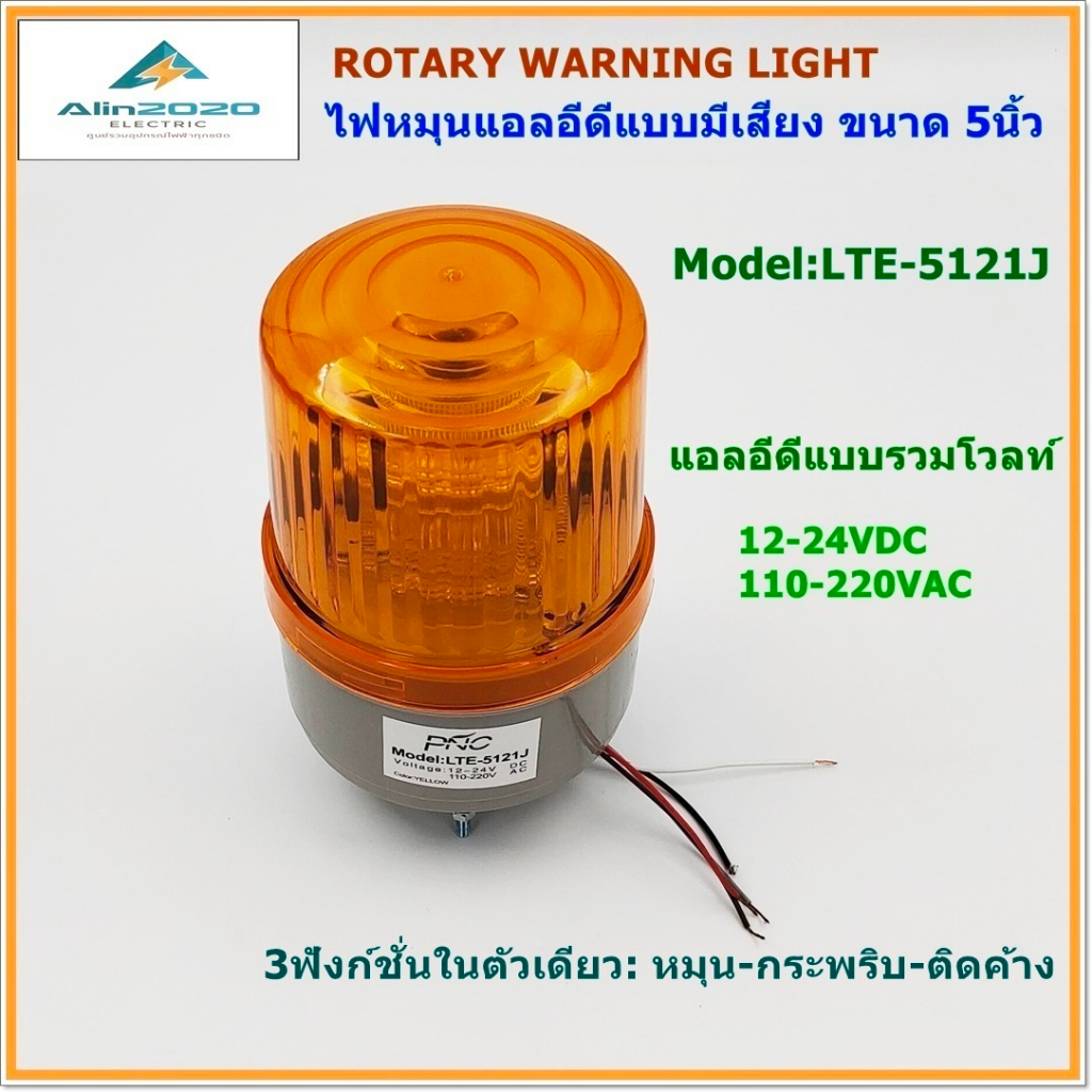 LTE-5121J ไฟหมุนแอลอีดี ไฟไซเรนLED ไฟสัญญาณ ขนาด5นิ้วมีเสียง รวมโวลท์:12-220V 3ฟังก์ชั่นในตัวเดียว:ห