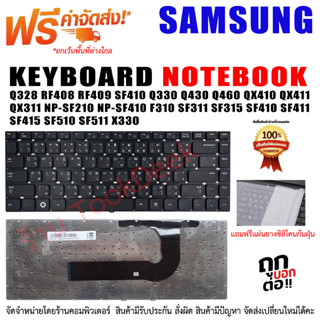 KEYBOARD SAMSUNG คีย์บอร์ด ซัมซุง Q328 RF408 RF409 SF410 Q330 Q430 Q460 QX410 QX411 QX311 NP-SF210 NP-SF410 F310 SF311