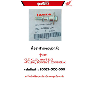 น็อตฝาครอบวาวล์  รุ่นรถ CLICK 110/ WAVE 110I / DREAM 110I/ SCOOPY I /ZOOMER-X  รหัสสินค้า 90017-GCC-000