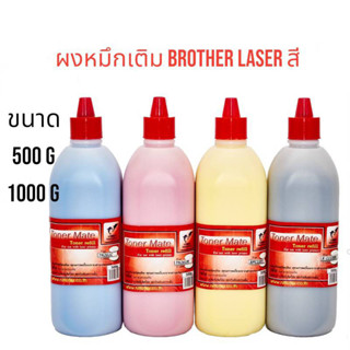 ผงหมึก Brother Tn-261 Tn-263 Tn-267 เลเซอร์สี เติมสี ของbrother ได้ทุกรุ่น