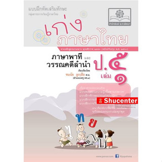 s เก่ง ภาษาไทย ป. 5 เล่ม 1