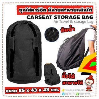 🔥รุ่นหนา+สะพายได้🔥ถุงใส่ Carseat แบบหูรูด กันน้ำฝน (ถุงเก็บคาร์ซีท ขนาด 85x43x43 ซม.) รุ่นใหญ่ที่สุด ใส่ได้ทุกรุ่น