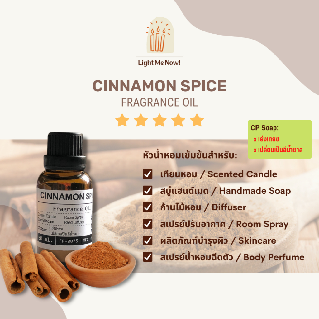 Light Me Now! หัวน้ำหอมกลิ่นอบเชย (Cinnamon Spice Fragrance Oil) สำหรับเทียนหอม, สบู่ และเครื่องหอม [66]